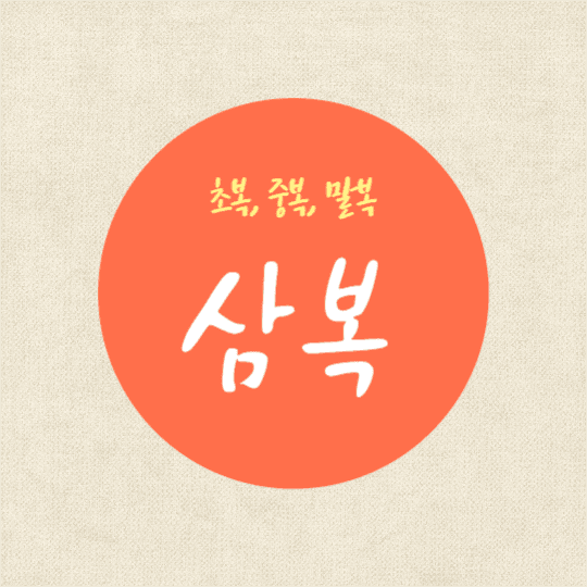 삼복이란? (카드뉴스)