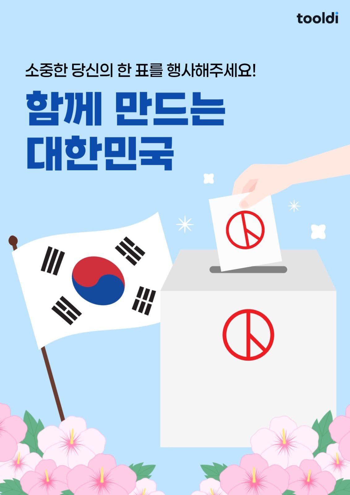 대한민국 선거 독려 포스터