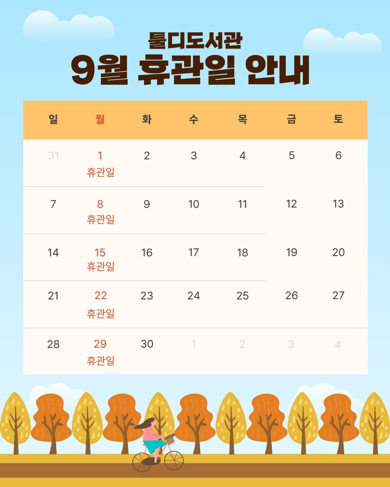 9월 휴관일 안내