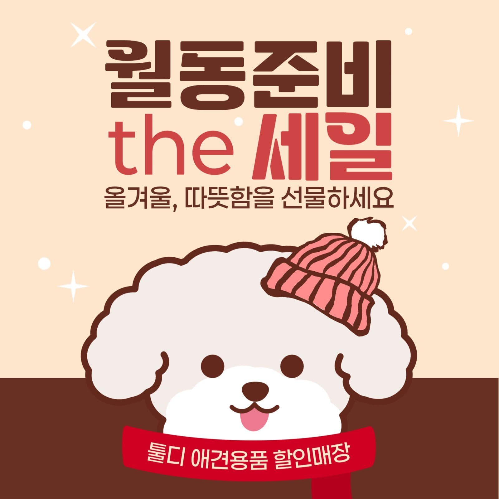 월동준비 애견용품