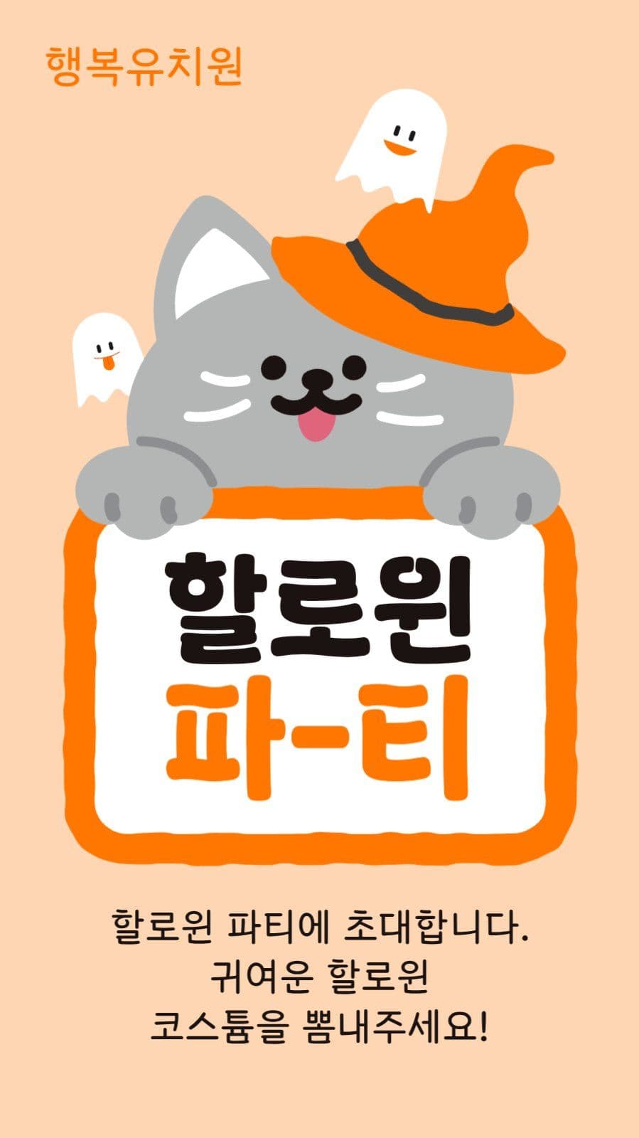 할로윈 파티 안내 게시물