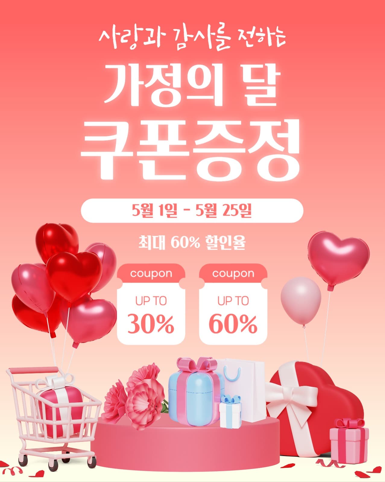 가정의 달 쿠폰 이벤트