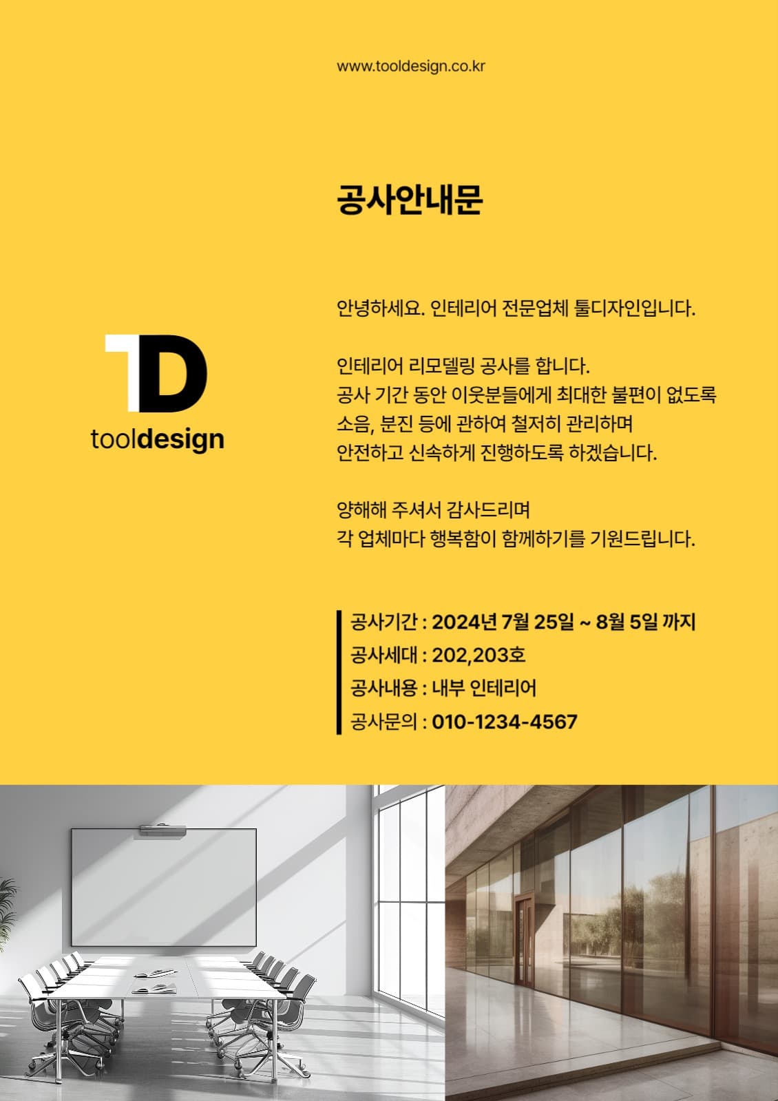 인테리어 공사 안내문