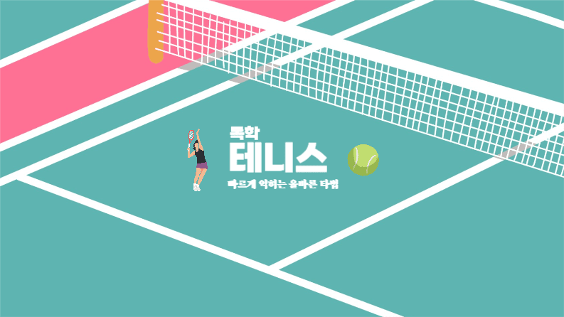 독학 테니스