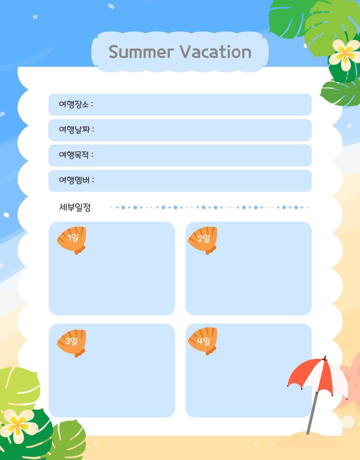 여름휴가플래너