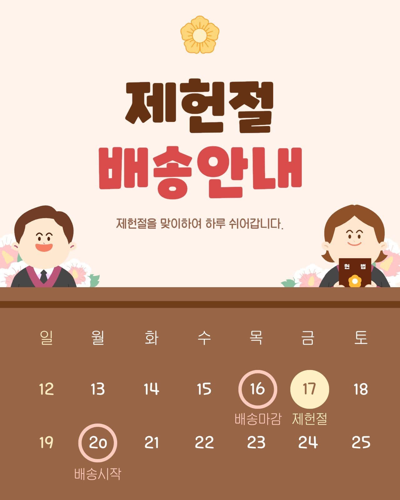 제헌절 배송안내