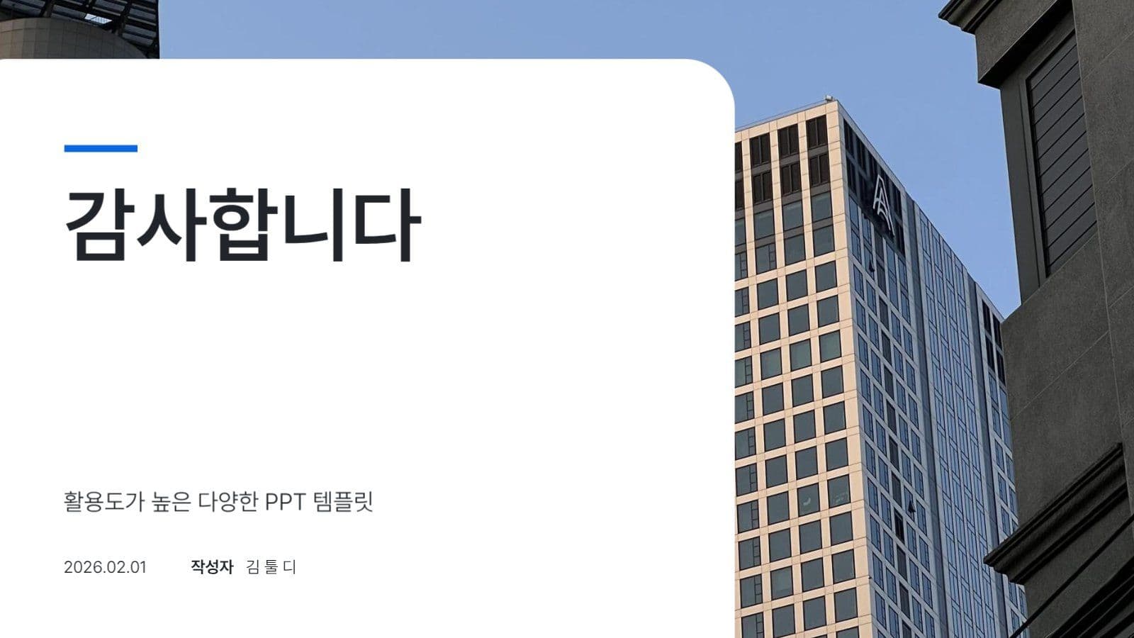 활용도가 높은 다양한 PPT 템플릿