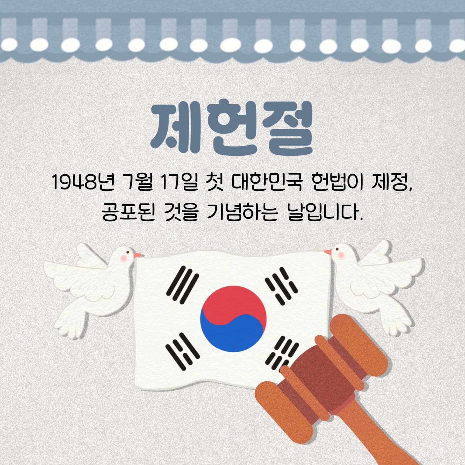제헌절