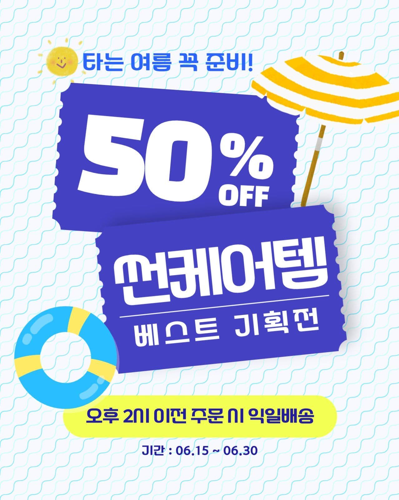 여름 베스트 기획전