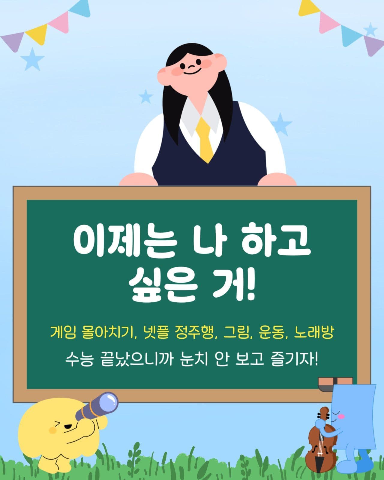수능끝나고 할일 추천 카드뉴스