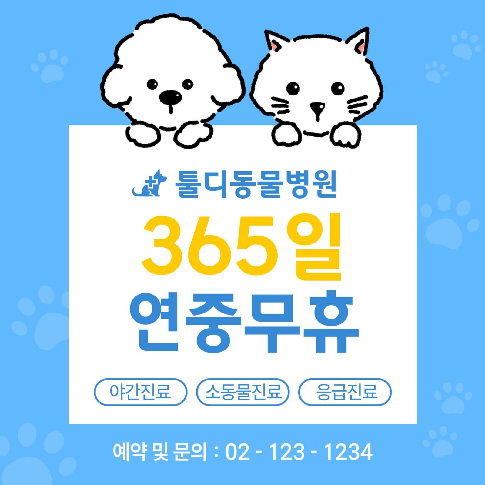 동물병원 연중무휴 안내