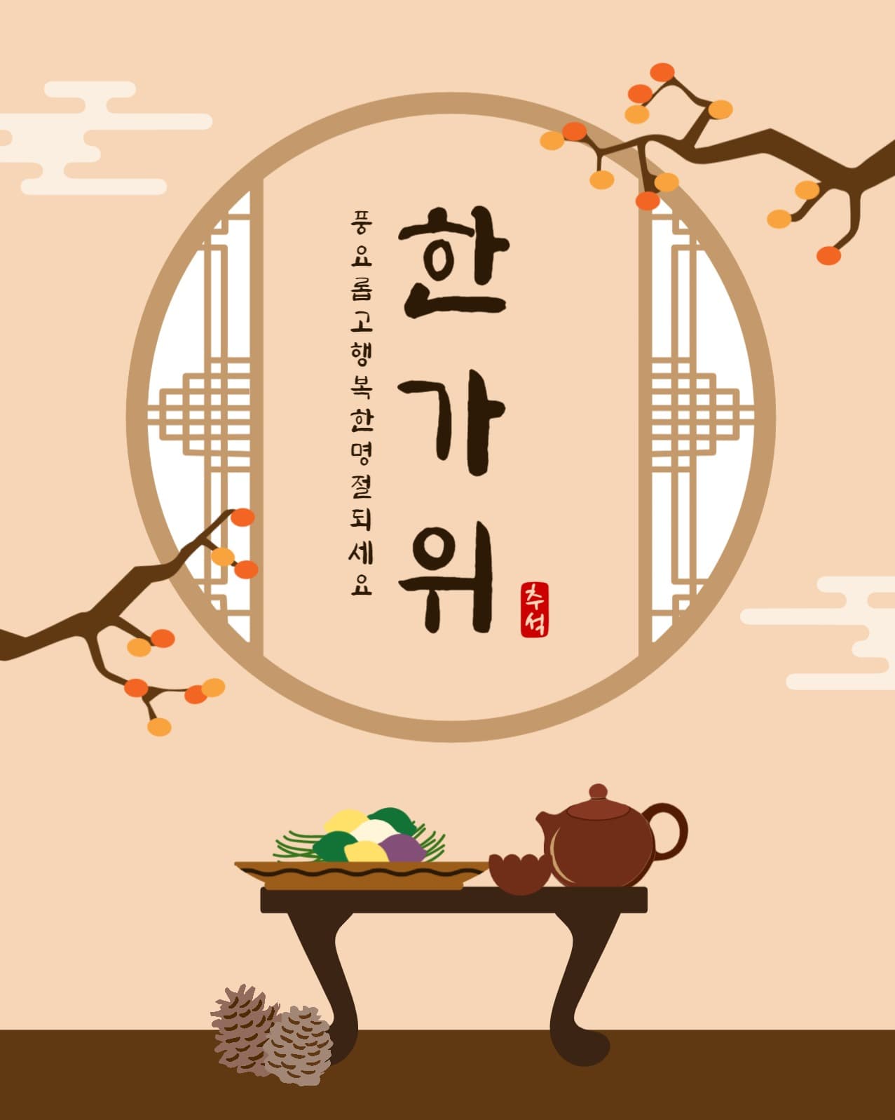 풍요로운한가위