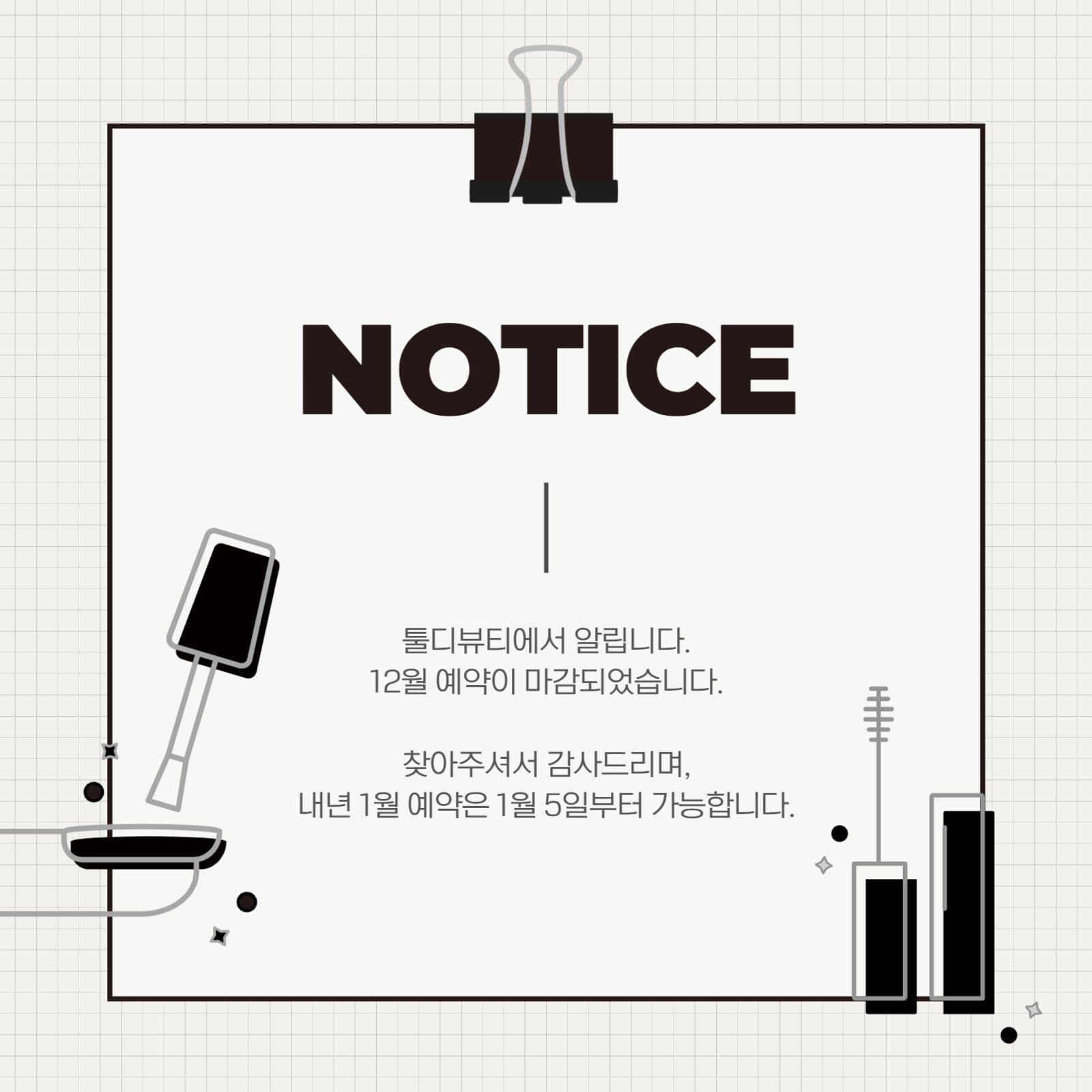 뷰티샵 예약 마감 공지