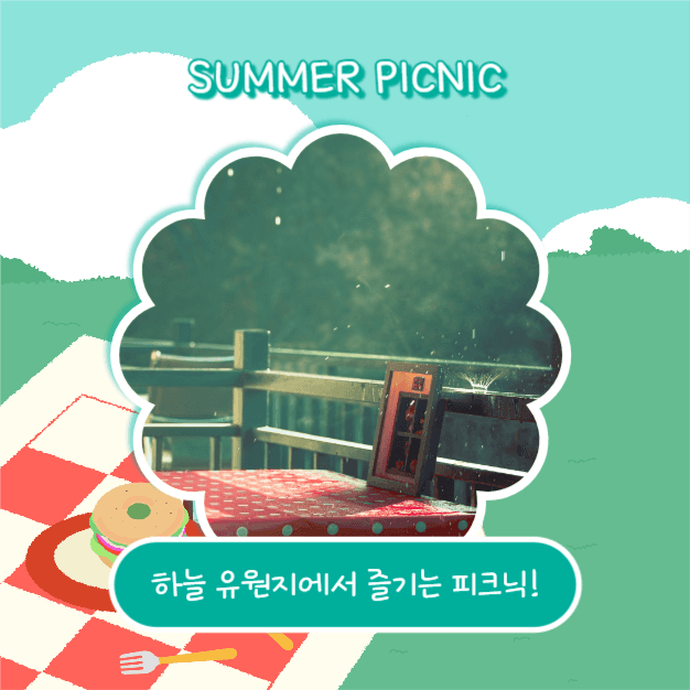 여름 피크닉 장소추천 (카드뉴스)