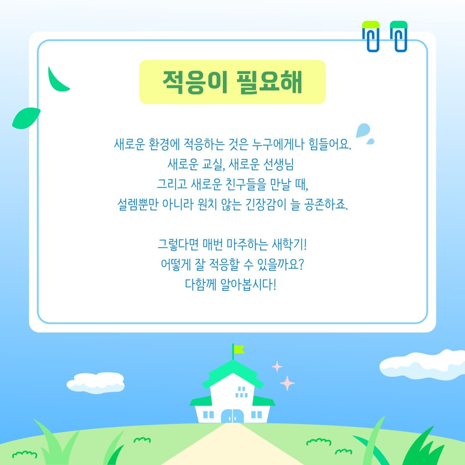 새학기 잘 보내는 법 카드뉴스