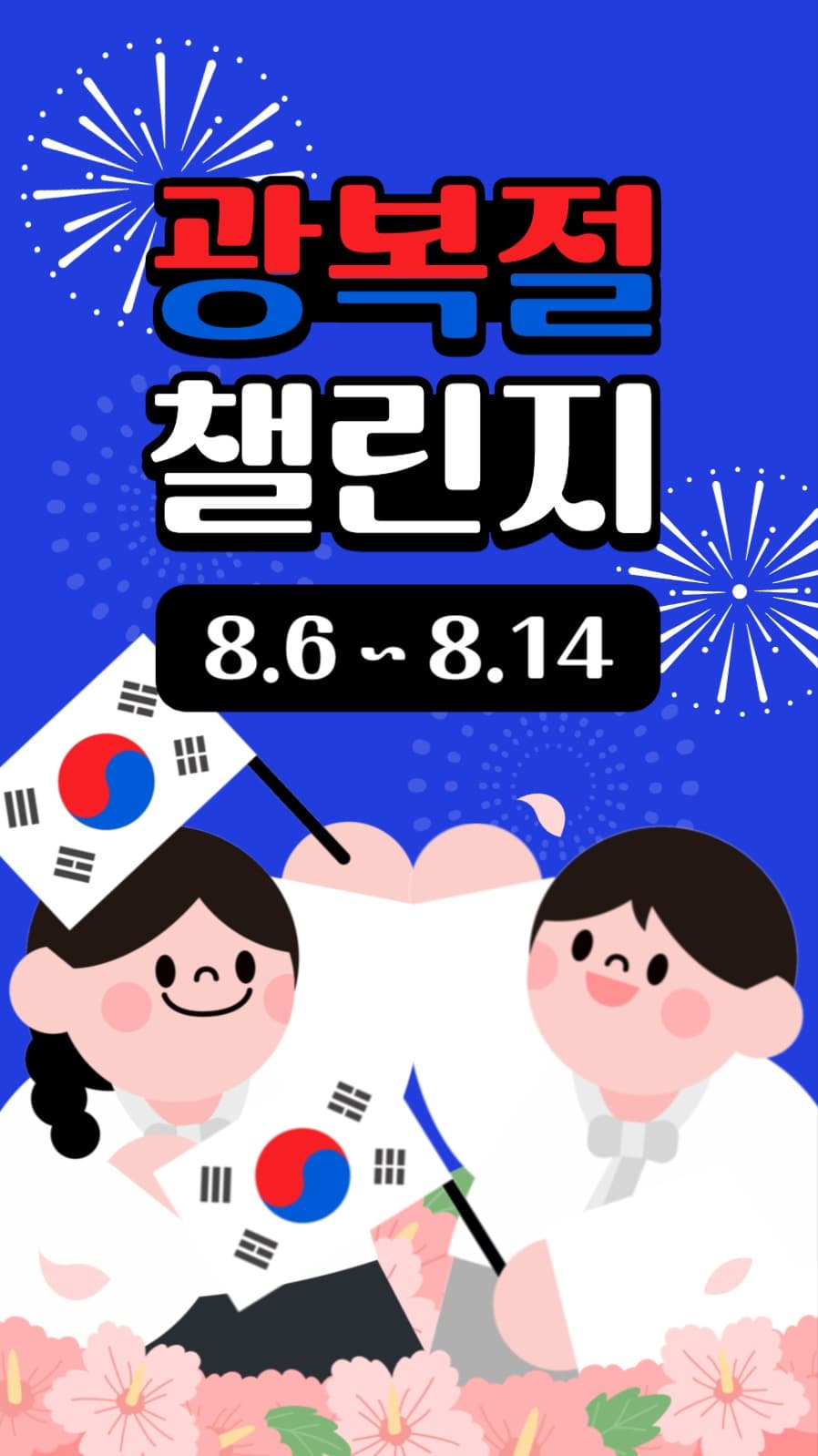 광복절 챌린지