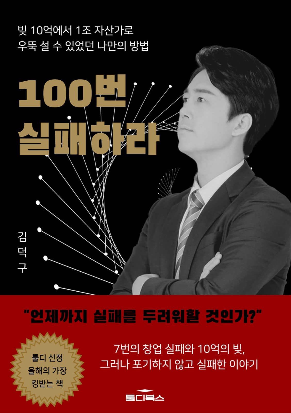 100번 실패하라 띠지 ver.