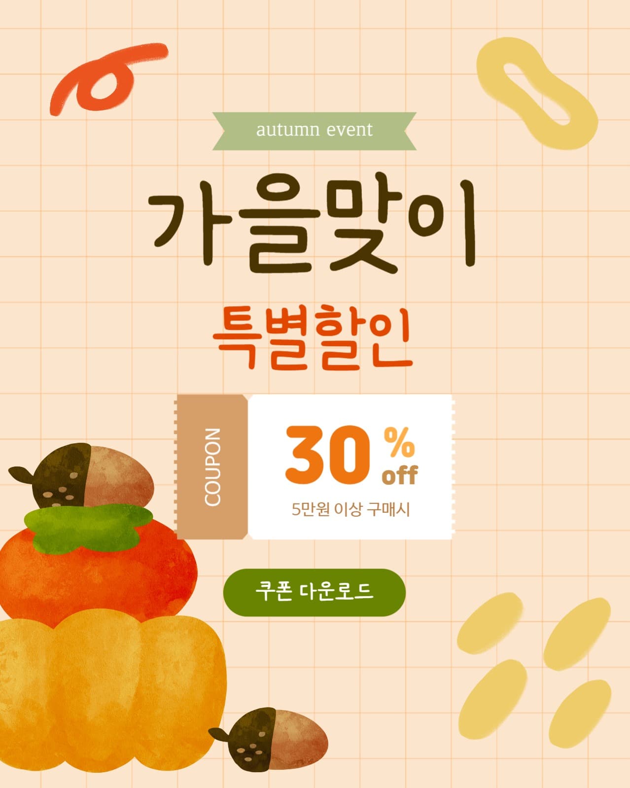 가을맞이 특별할인 세일