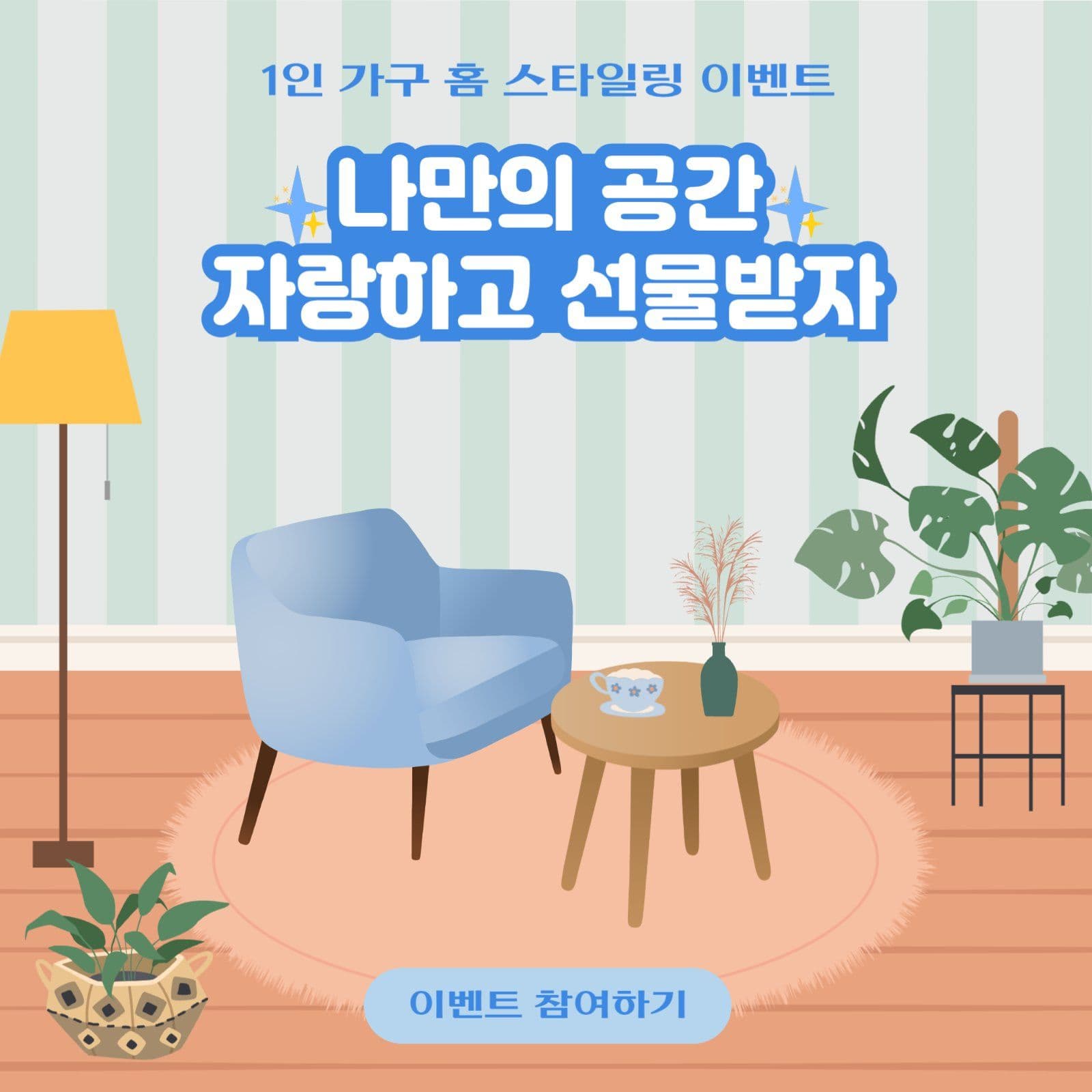 1인 가구 홈 스타일링 이벤트