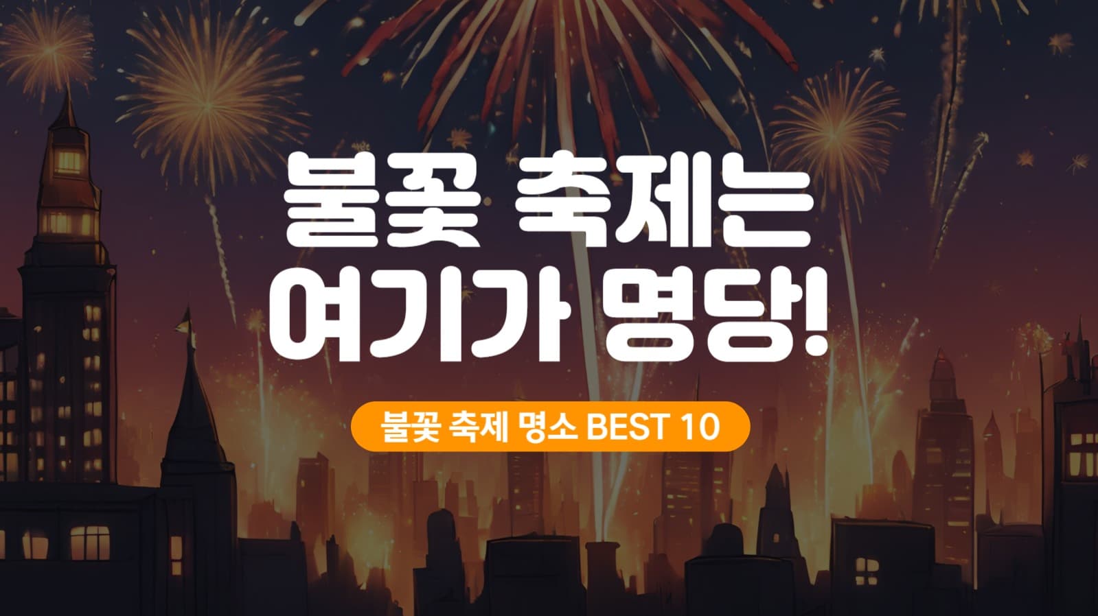 불꽃 축제