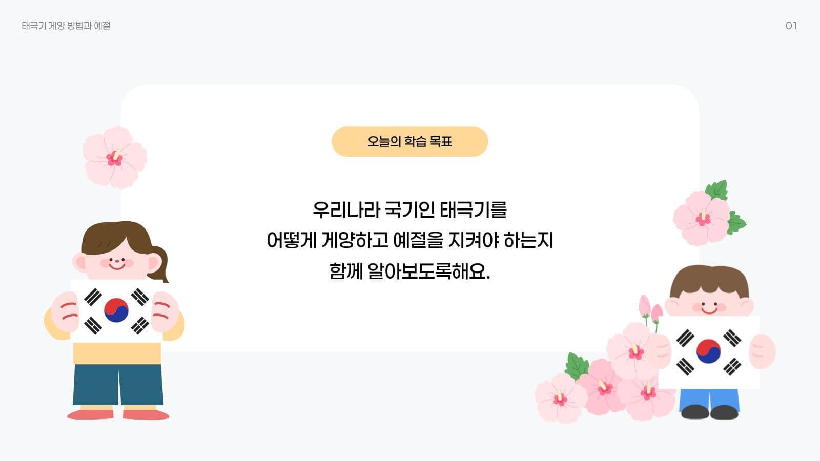 태극기 게양 방법과 예절 프레젠테이션