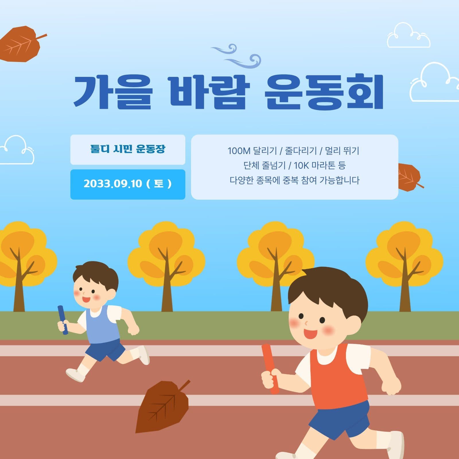 선선한 가을 바람 운동회 홍보