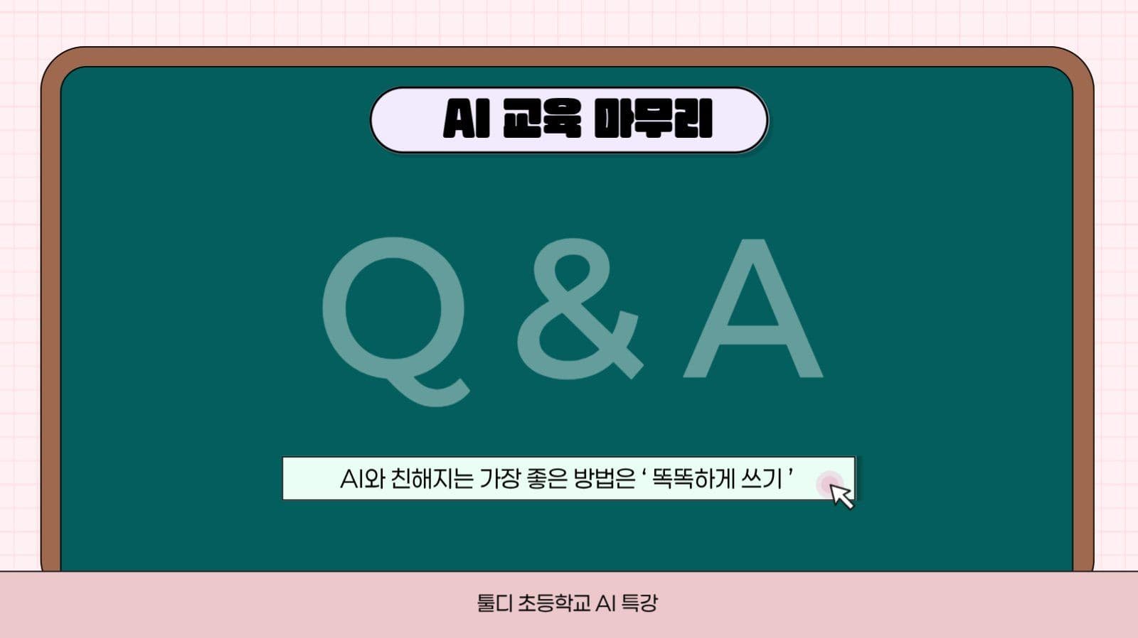 핑크 아기자기 AI교육 강의 발표자료