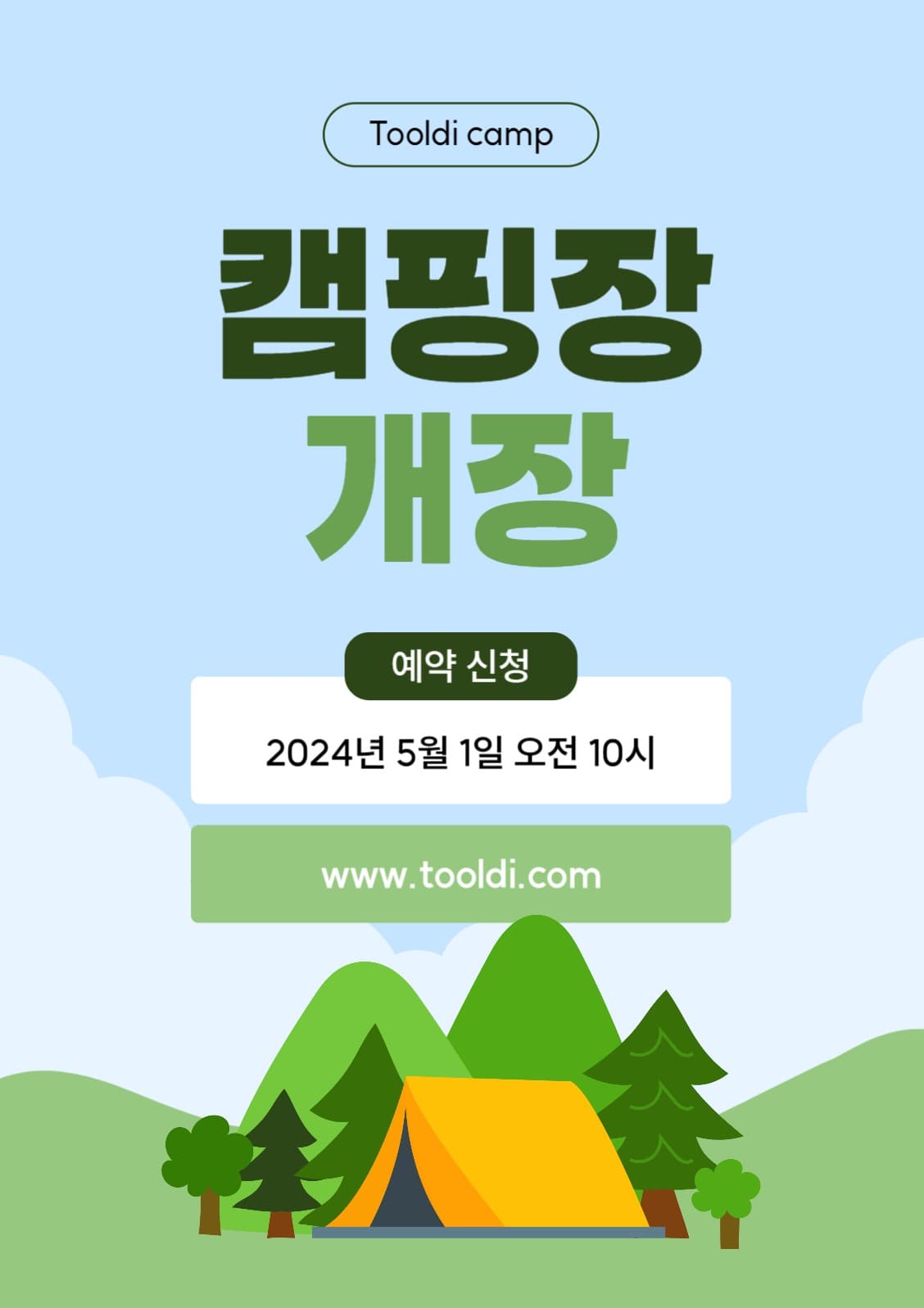 캠핑장 개장 포스터