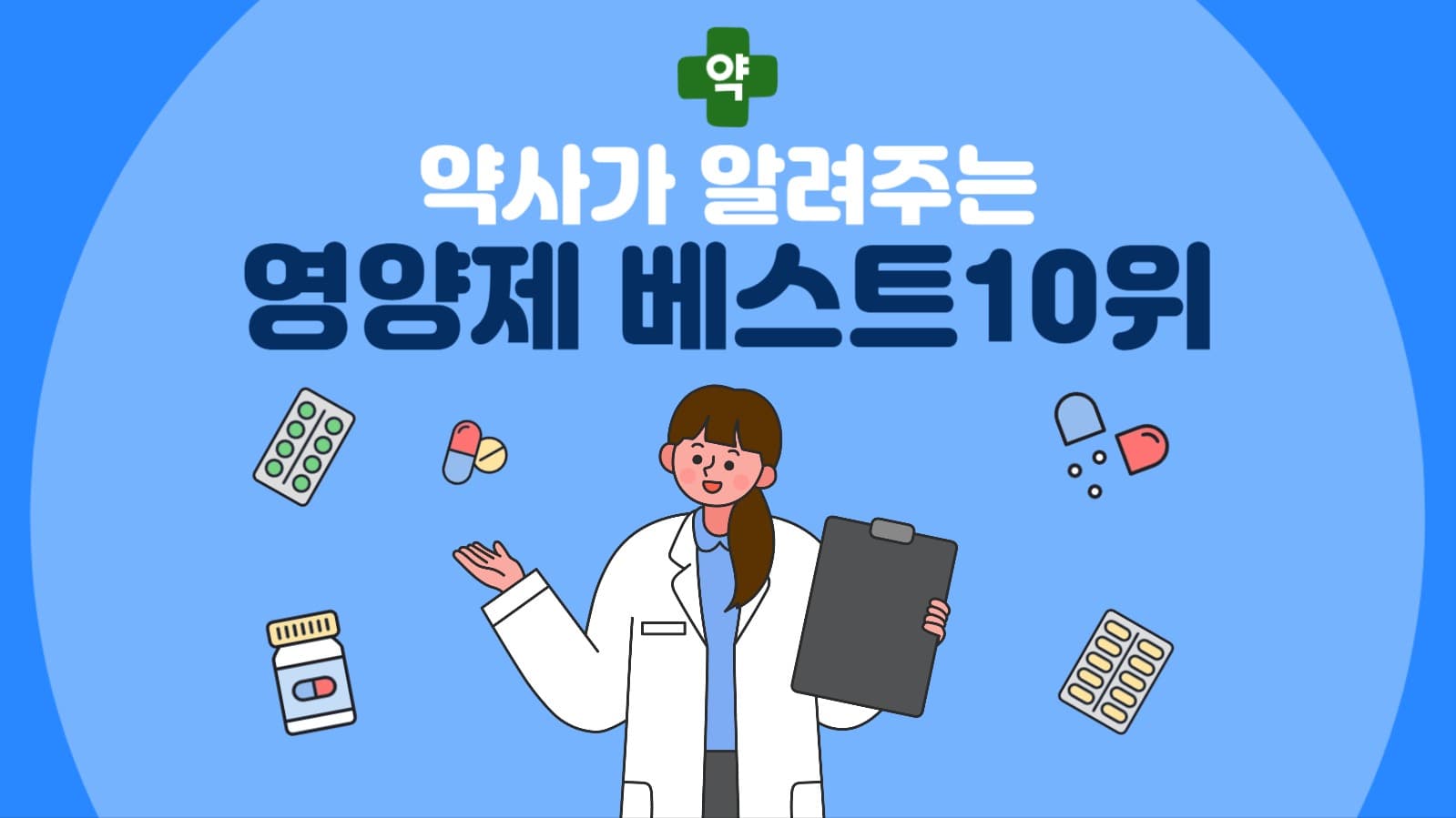 약사가 알려주는 영양제 순위 정보