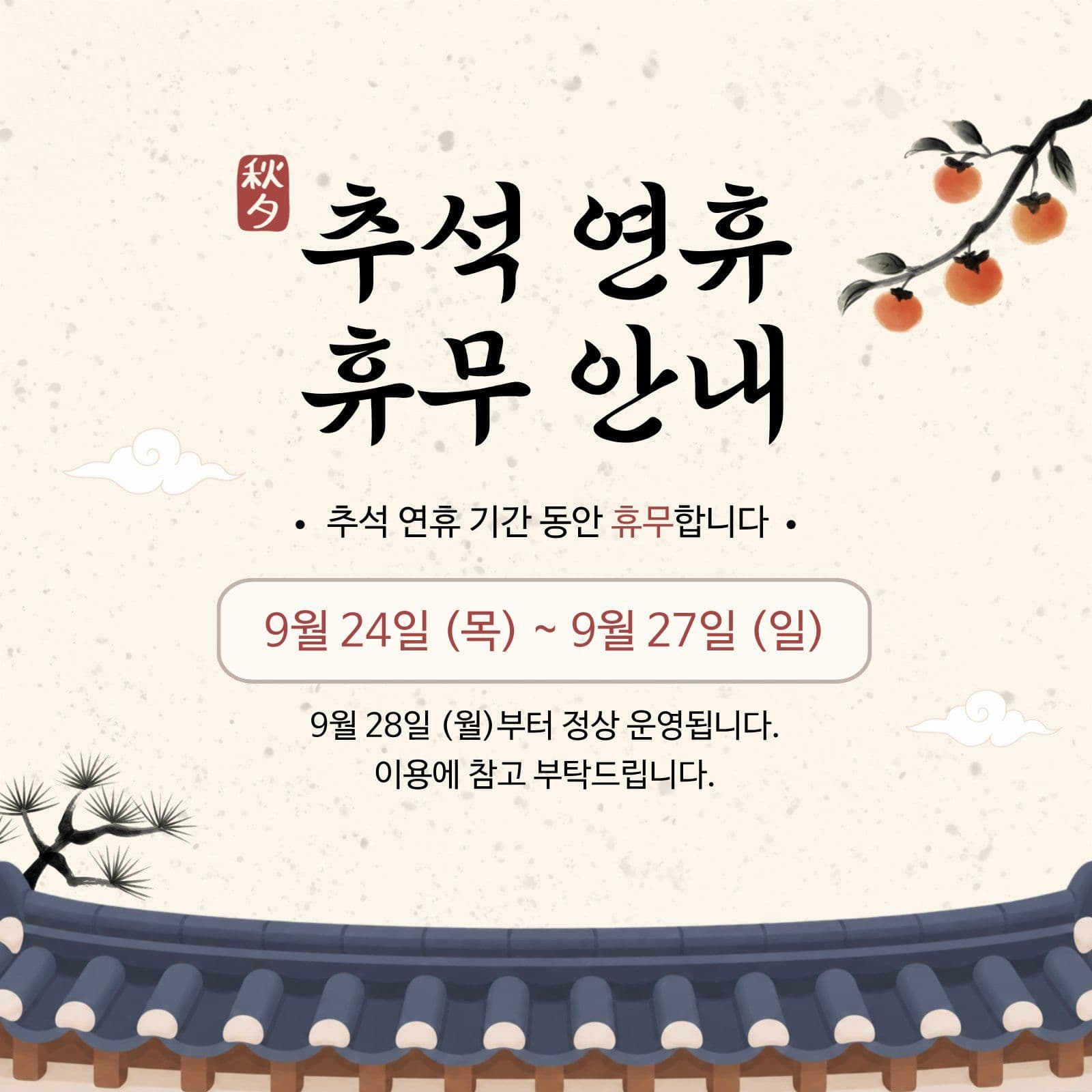 추석 연휴 휴무 안내