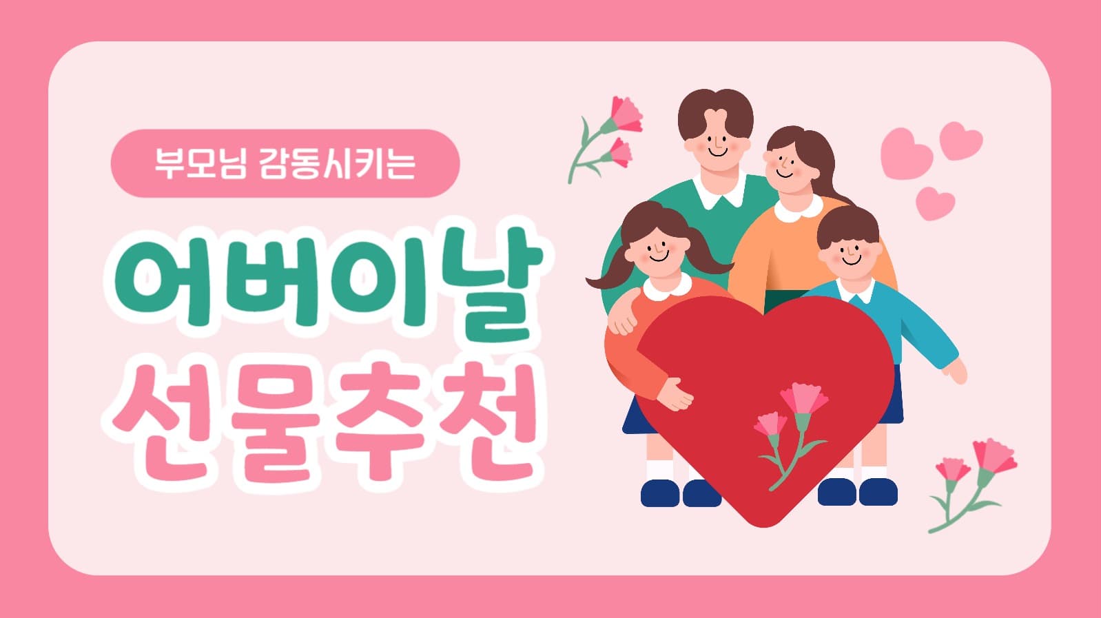 어버이날 선물추천 유튜브 썸네일