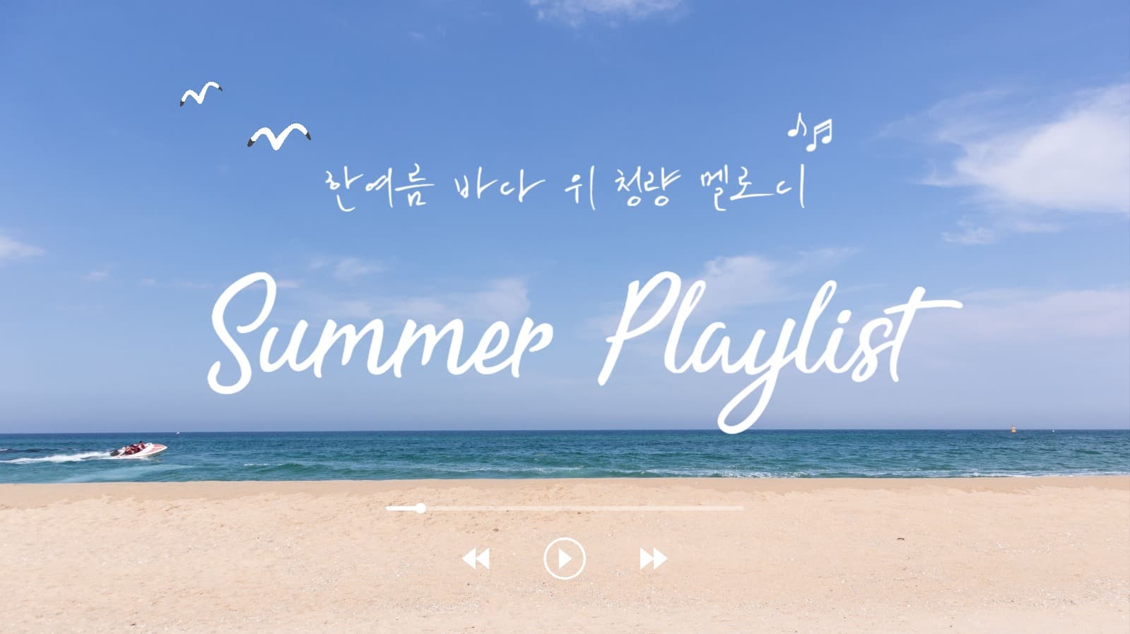 여름 플레이리스트