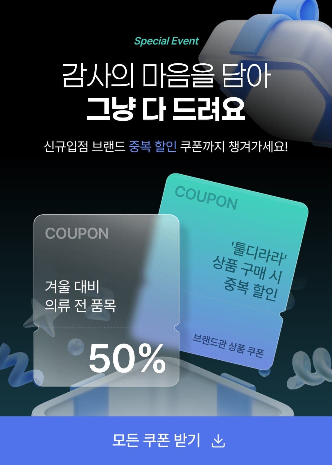 고객 감사 쿠폰 이벤트 팝업