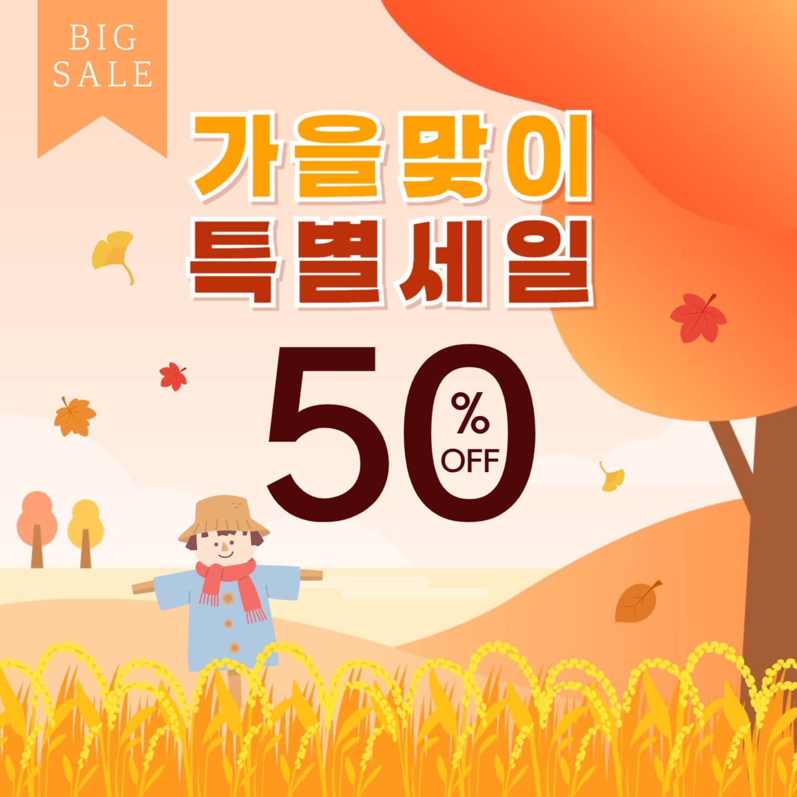 가을맞이 특별세일