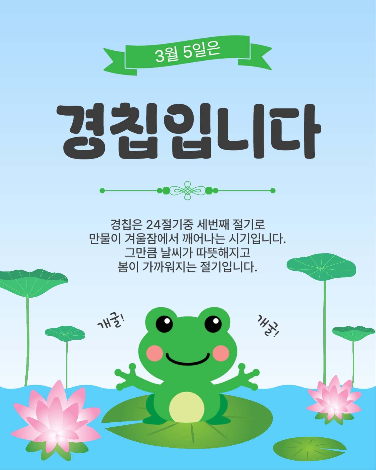 3월5일경칩