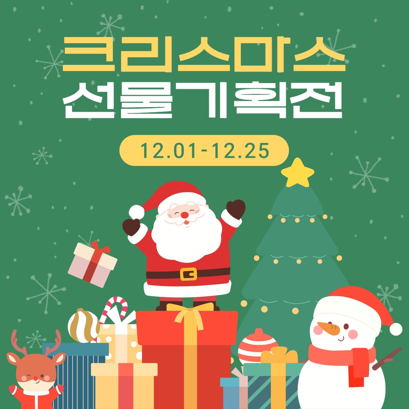 크리스마스 선물 기획전