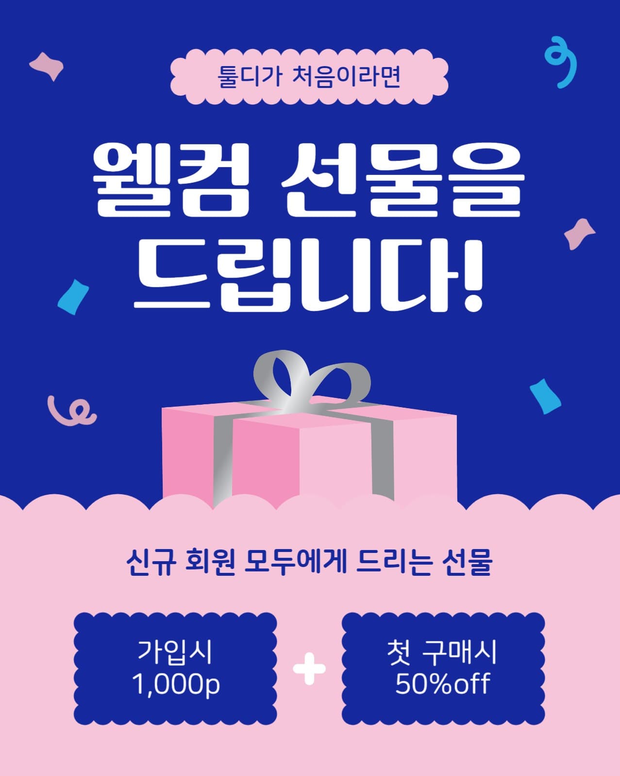 웰컴선물을드립니다.
