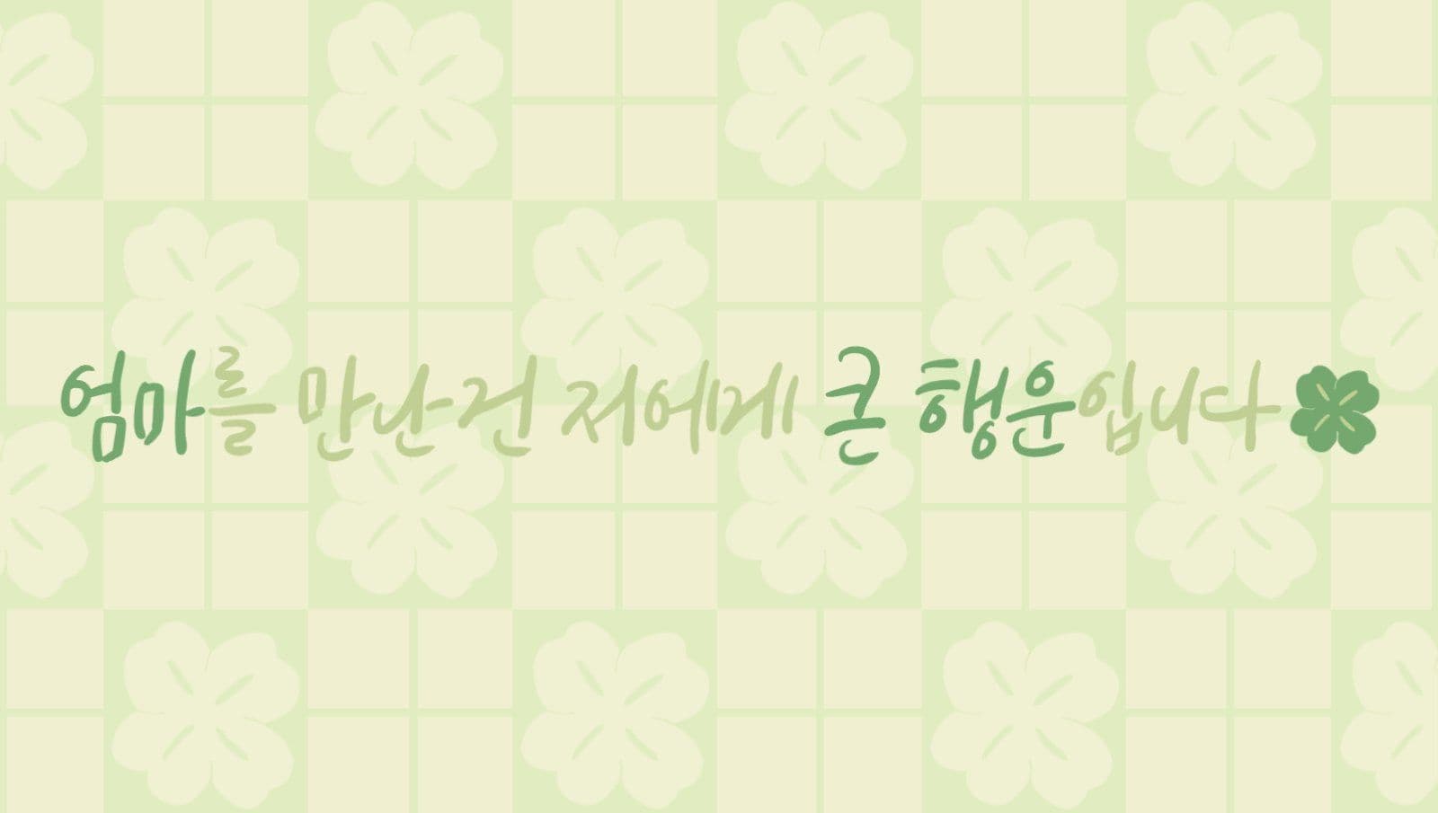 어버이날 행운카드