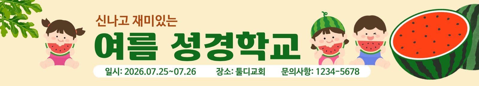 여름 성경학교