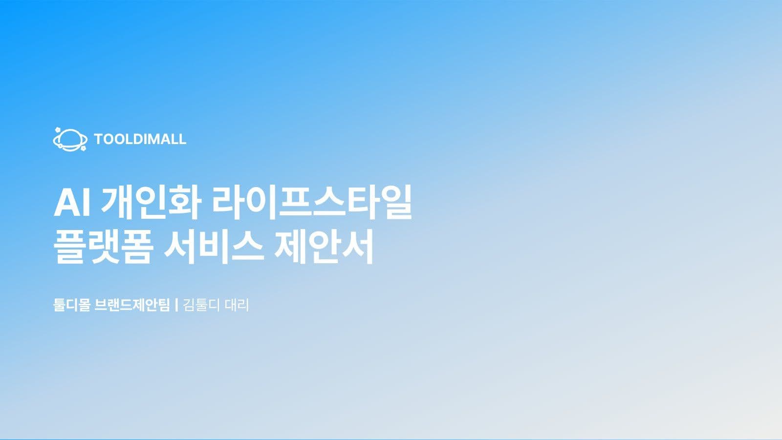 블루 포인트 비즈니스 서비스 제안서