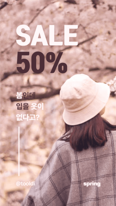 봄 세일 스토리