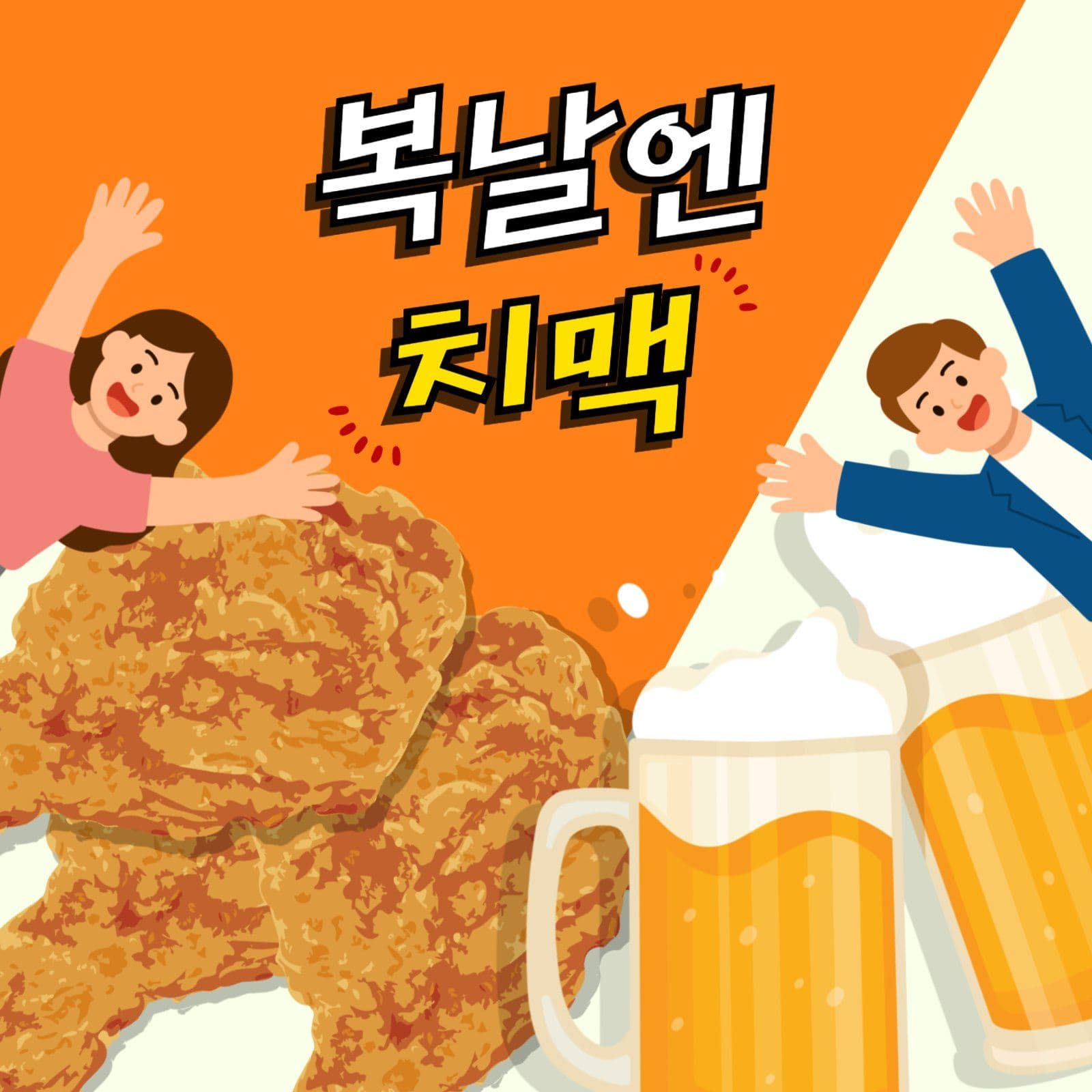 복날