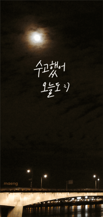 감성 배경화면 수고했어 오늘도