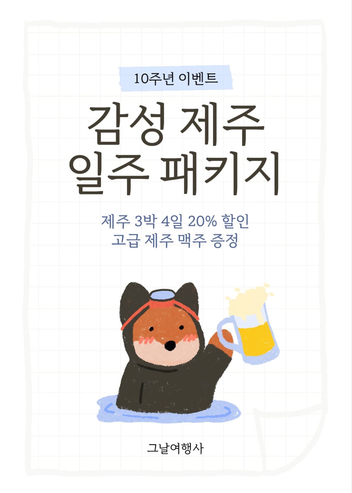 제주 일주 여행 패키지 이벤트
