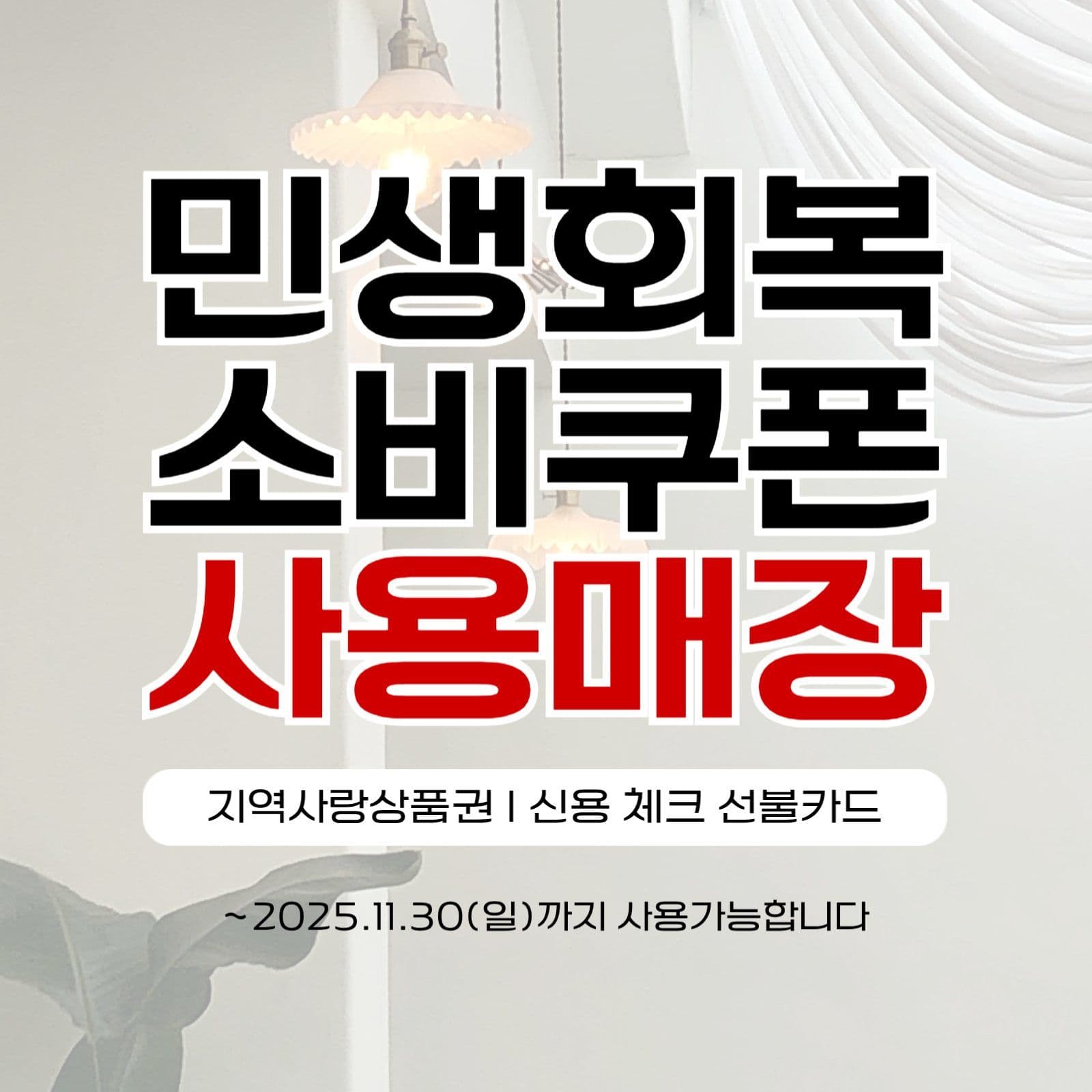 민생회복소비쿠폰사용매장