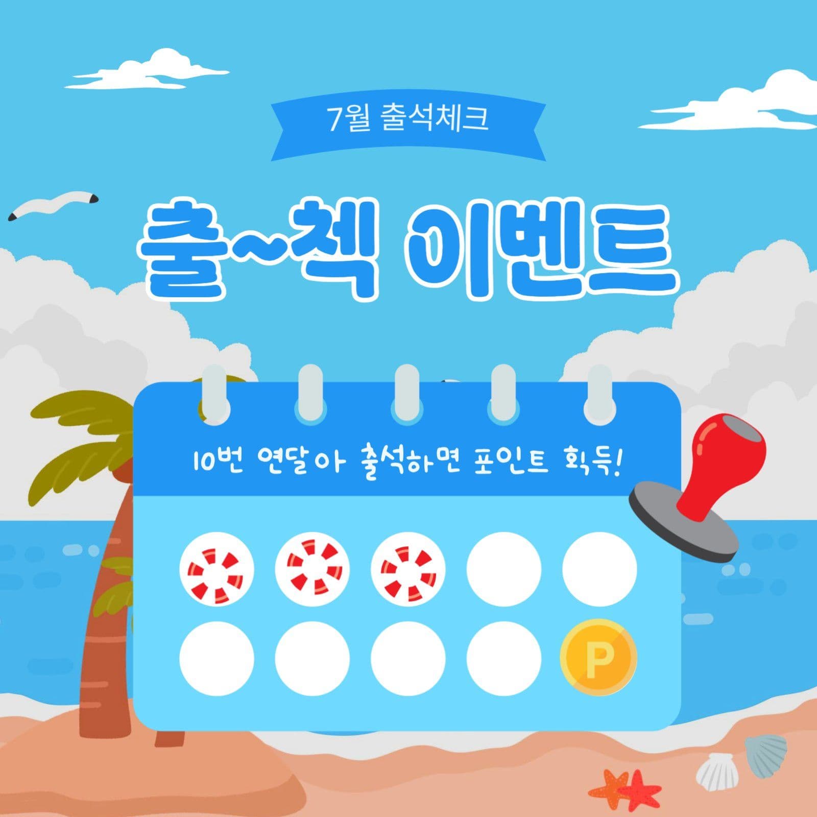 7월출첵이벤트