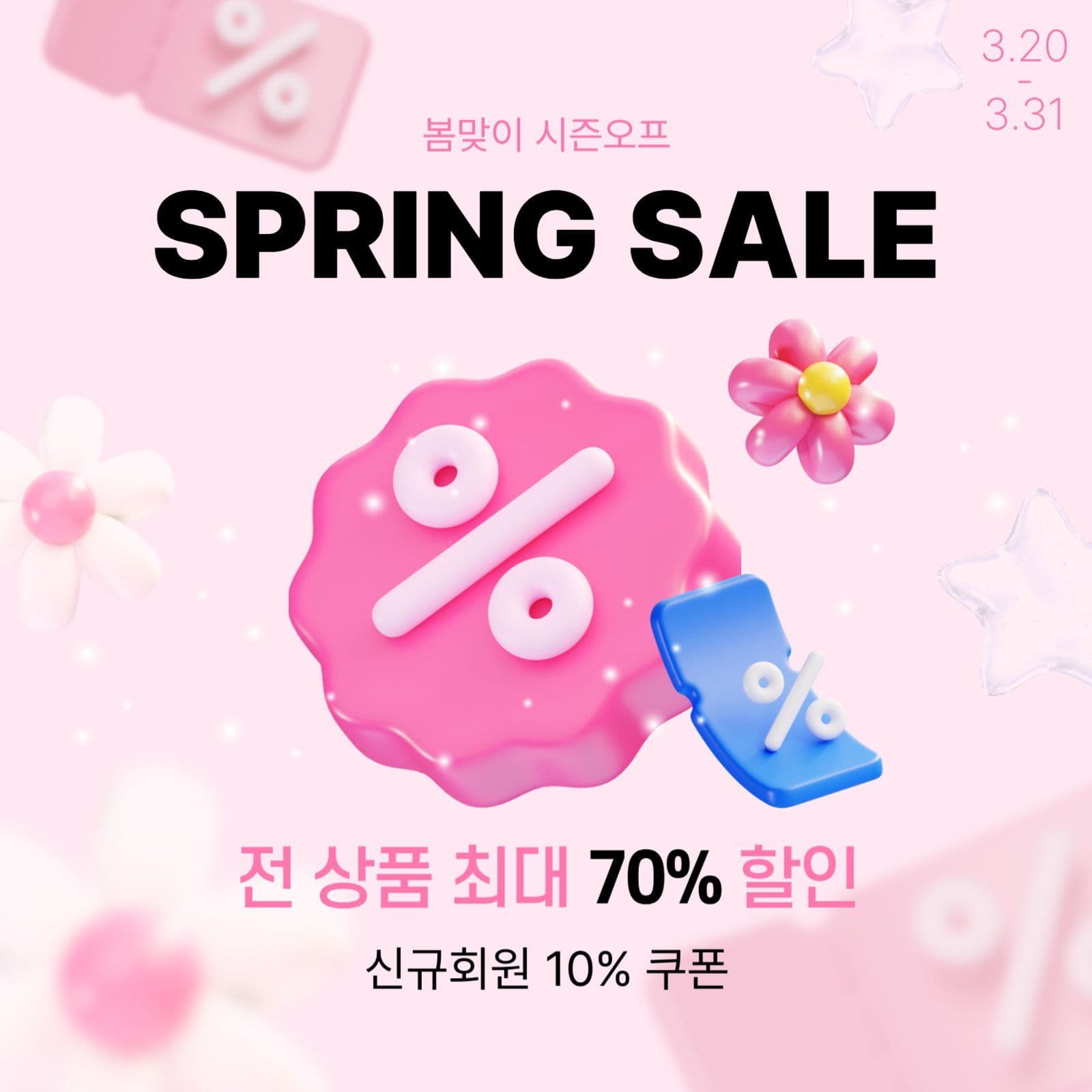봄맞이 시즌오프 세일