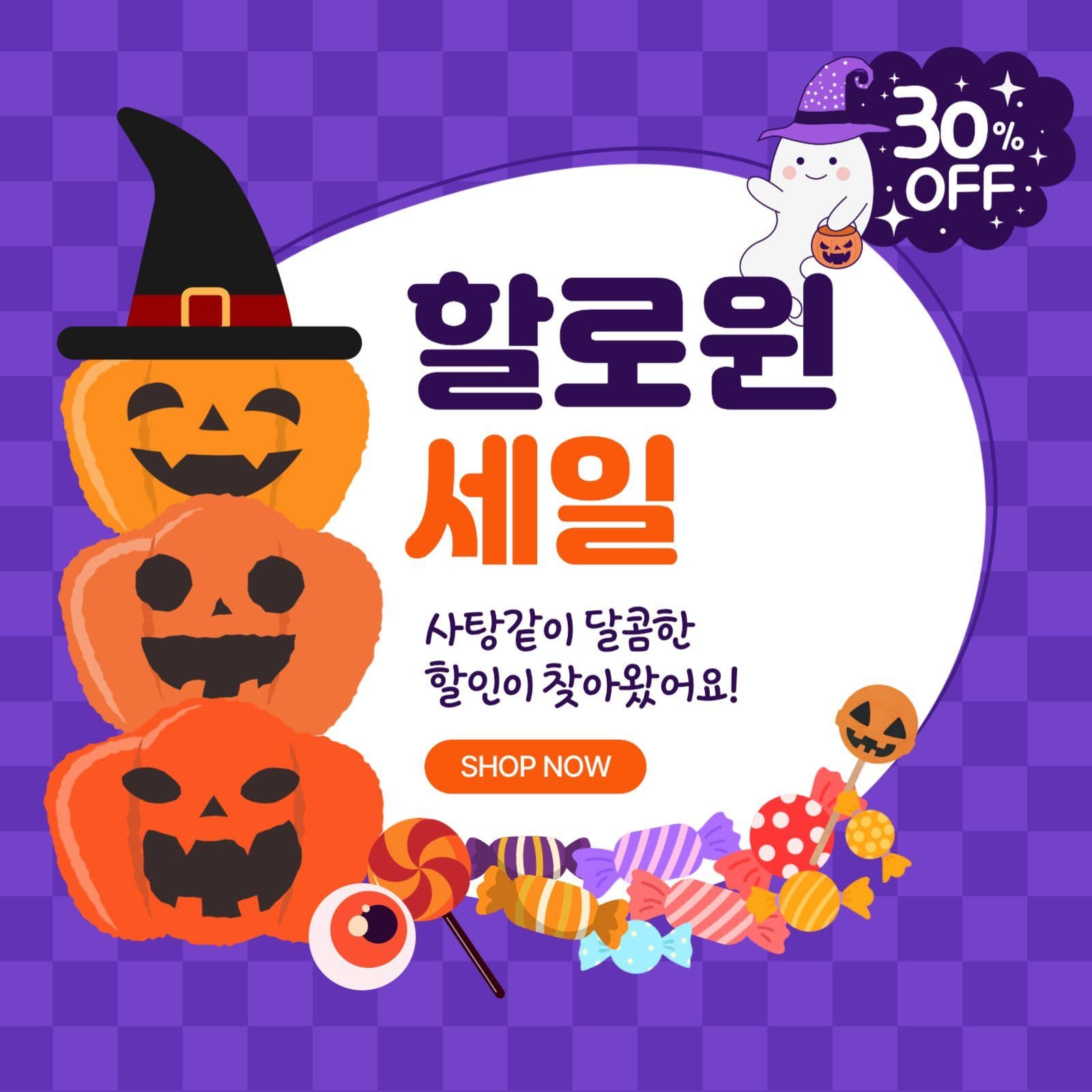 할로윈 세일