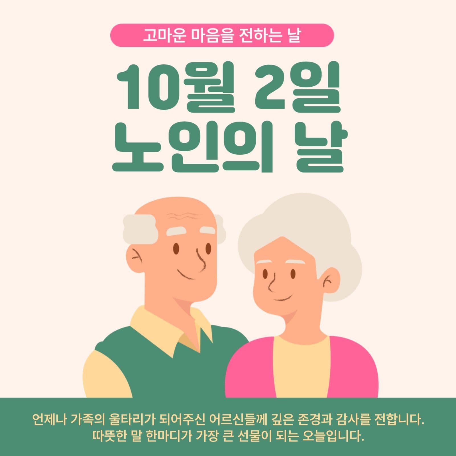 노인의날 감사 메세지