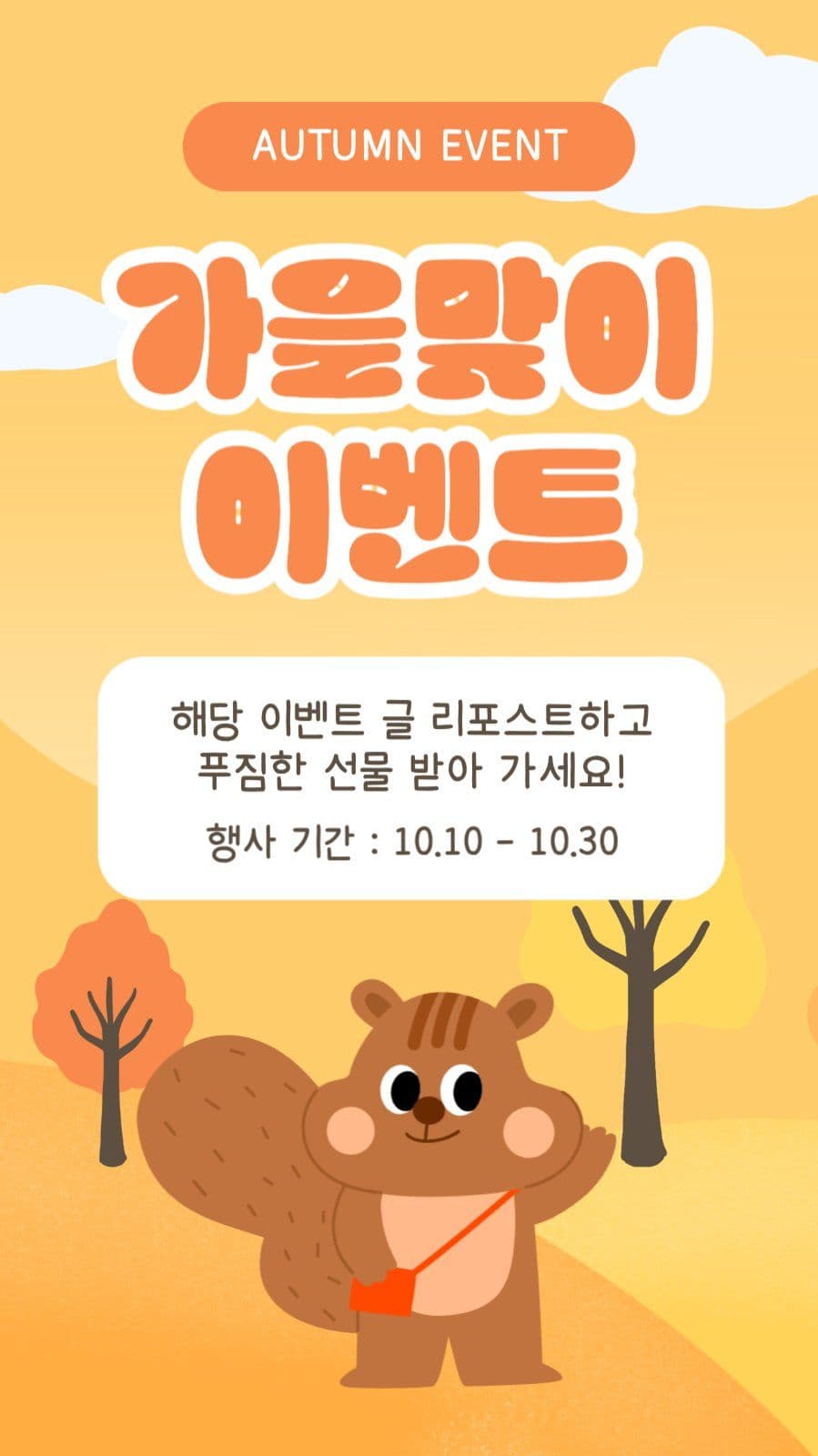 가을맞이 이벤트